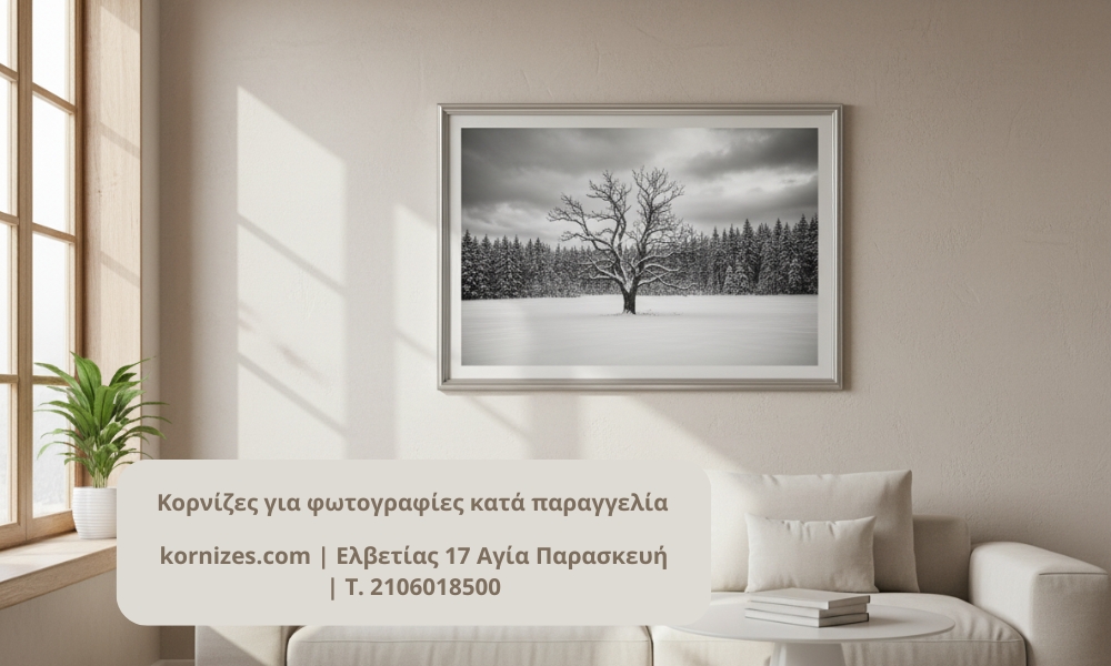 κορνίζες για φωτογραφίες